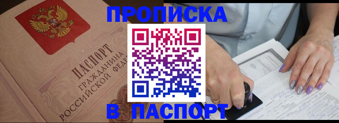 купить прописку в Кушве